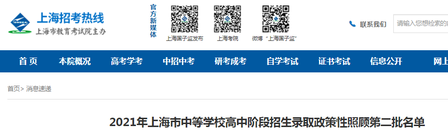 2021年上海中等學校高中階段招生錄取政策性照顧第二批名單