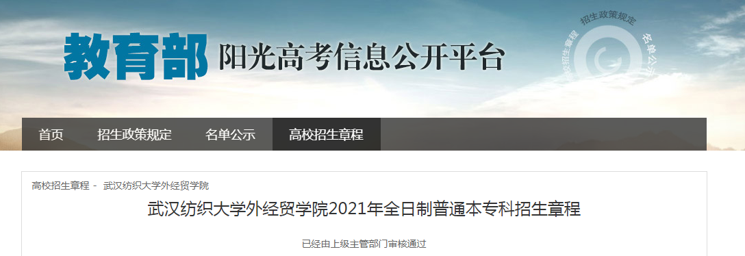 湖北：武漢紡織大學外經(jīng)貿(mào)學院2021年全日制普通本?？普猩鲁?/></div> </a>
                <div   id=