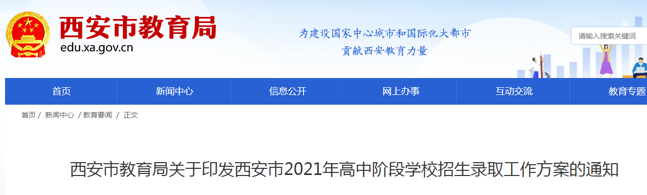 2021年陜西西安高中階段學校招生錄取工作方案的通知
