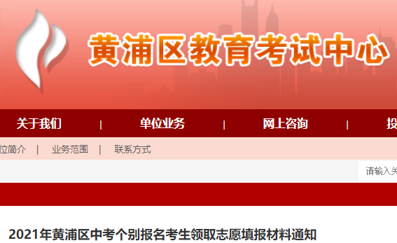 2021年上海黃浦區(qū)中考個別報名考生領(lǐng)取志愿填報材料通知