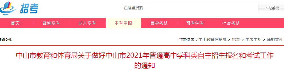 2021年廣東中山普通高中學(xué)科類自主招生報名時間:5月25日-28日