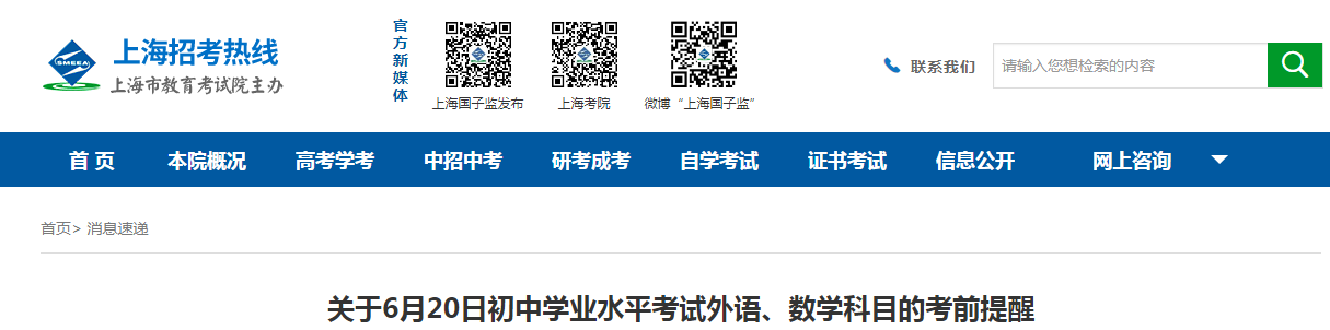 關(guān)于2021年6月20日上海初中學(xué)業(yè)水平考試外語(yǔ)、數(shù)學(xué)科目的考前提醒