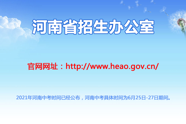 河南中考時間2021具體時間及科目安排（6月25日-27日）