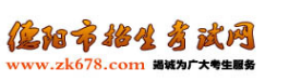 德陽市招生考試網(wǎng)：2021四川德陽中考成績查詢?nèi)肟?、查分系統(tǒng)