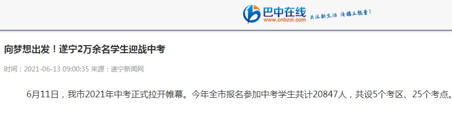2021年四川遂寧中考人數(shù)2萬(wàn)余名 20日公布成績(jī) 27日公布錄取結(jié)果