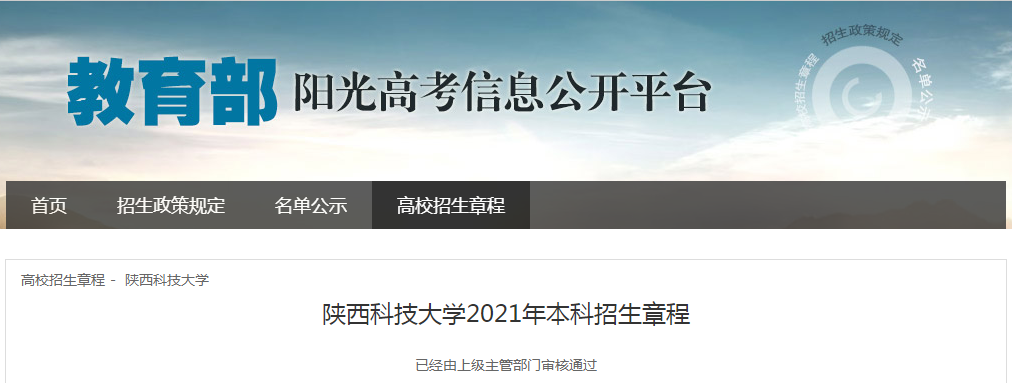 陜西科技大學(xué)2021年本科招生章程