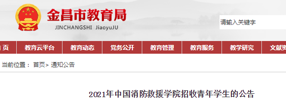 甘肅金昌：2021年中國消防救援學(xué)院招收青年學(xué)生的公告