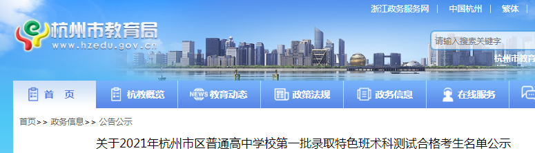 2021年浙江杭州普通高中學(xué)校第一批錄取特色班術(shù)科測(cè)試合格考生名單公示