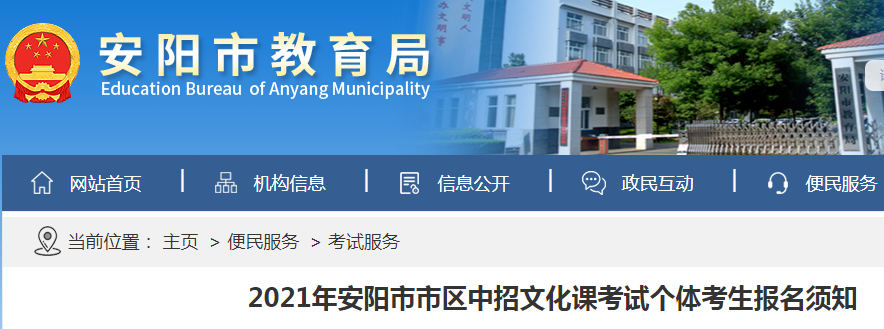 2021年河南安陽(yáng)市區(qū)中招文化課考試個(gè)體考生報(bào)名時(shí)間:5月24日