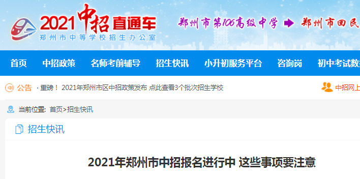 2021年河南鄭州中招報名注意事項