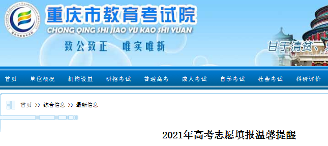 2021年重慶高考志愿填報溫馨提醒