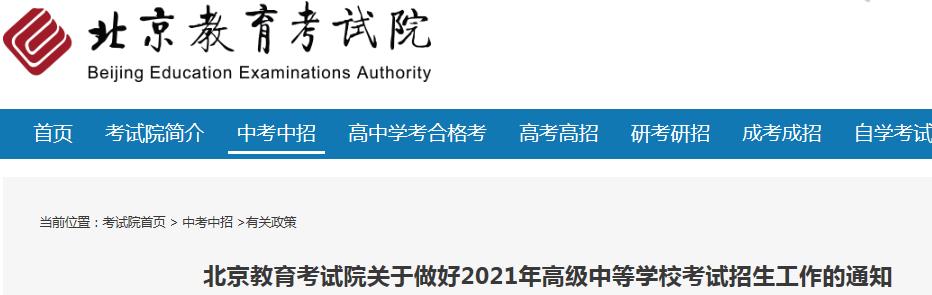 北京中考時間2021具體時間科目安排：6月24日-26日