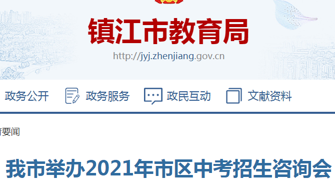 江蘇鎮(zhèn)江中考時間2021年具體時間：6月17日-19日
