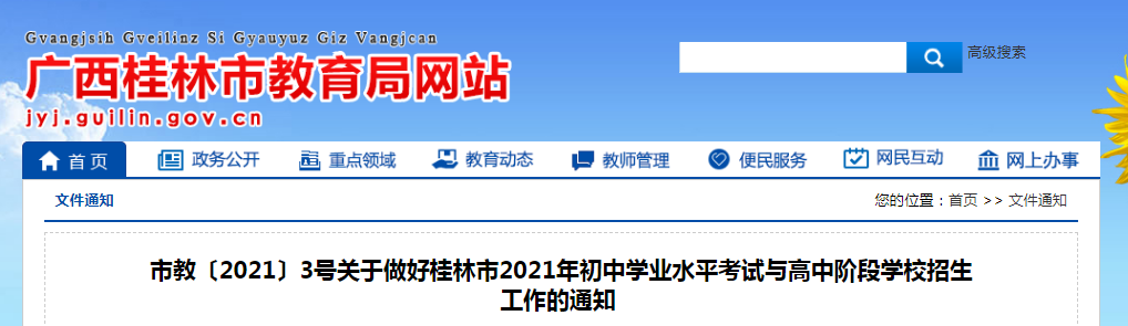 廣西桂林市中考時間2021具體時間科目安排：6月24日-6月26日