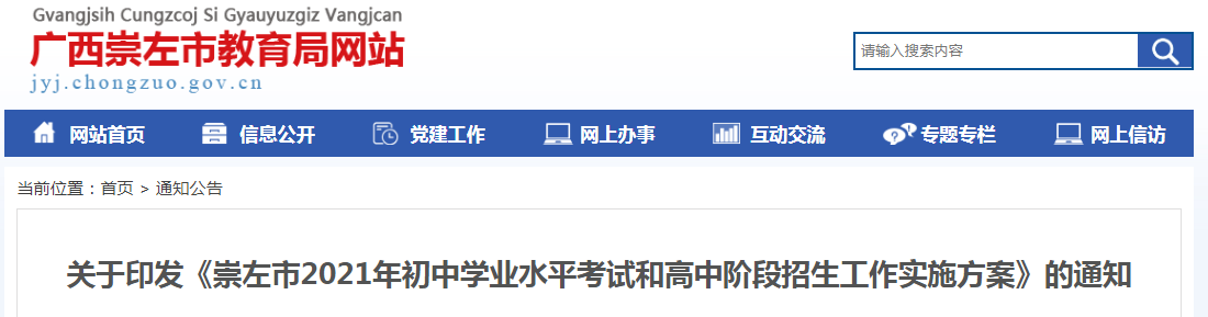 廣西崇左市中考時間2021具體時間科目安排：6月24日-6月26日