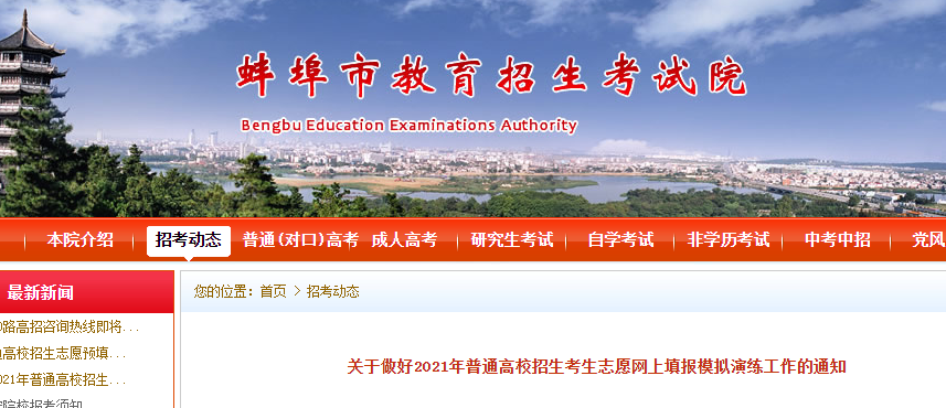 2021年安徽普通高校招生考生志愿網(wǎng)上填報模擬演練工作的通知