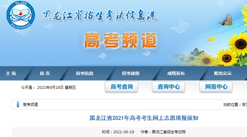 黑龍江省2021年高考考生網(wǎng)上志愿填報須知