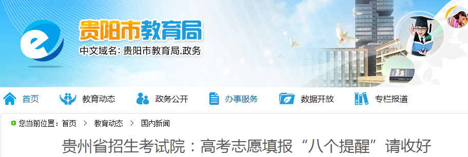 貴州：高考志愿填報“八個提醒”