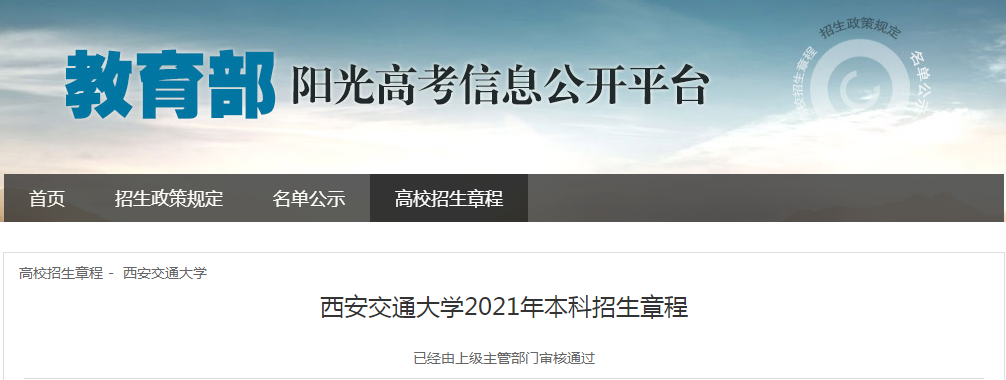 陜西：西安交通大學(xué)2021年本科招生章程