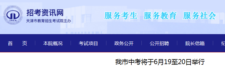 2021天津中考時間：6月19-20日 共9.9萬名考生 16個考區(qū) 133個考