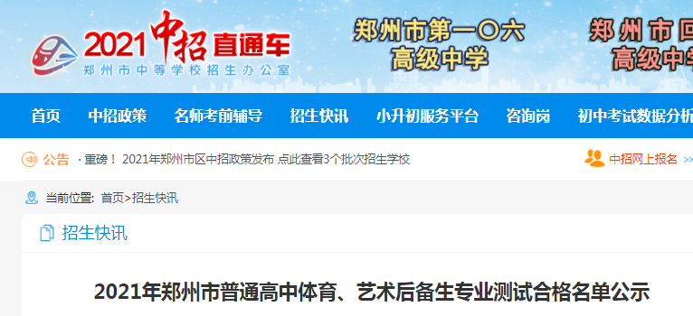 2021年河南鄭州普通高中體育、藝術(shù)后備生專(zhuān)業(yè)測(cè)試合格名單公示