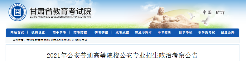 2021年甘肅公安普通高等院校公安專業(yè)招生政治考察公告