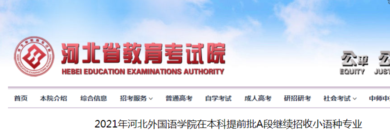 2021年河北外國(guó)語(yǔ)學(xué)院在本科提前批A段繼續(xù)招收小語(yǔ)種專業(yè)