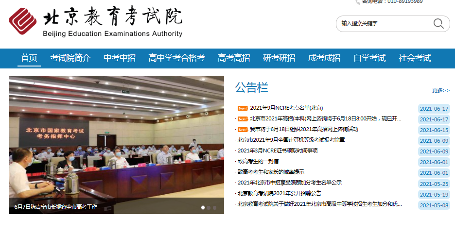 北京教育考試院：提醒考生合理選報(bào)志愿 填報(bào)時(shí)間截止后 無法更改