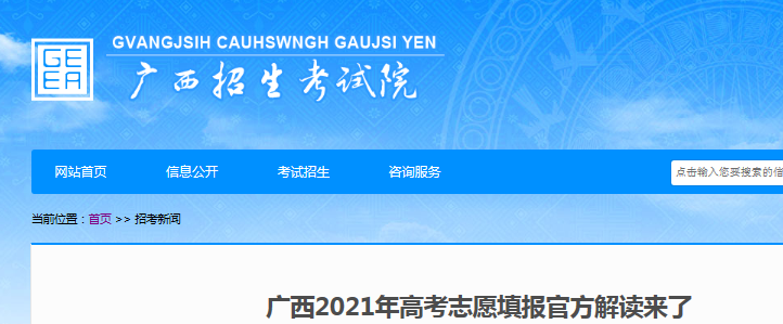 2021年廣西高考志愿填報(bào)官方解讀
