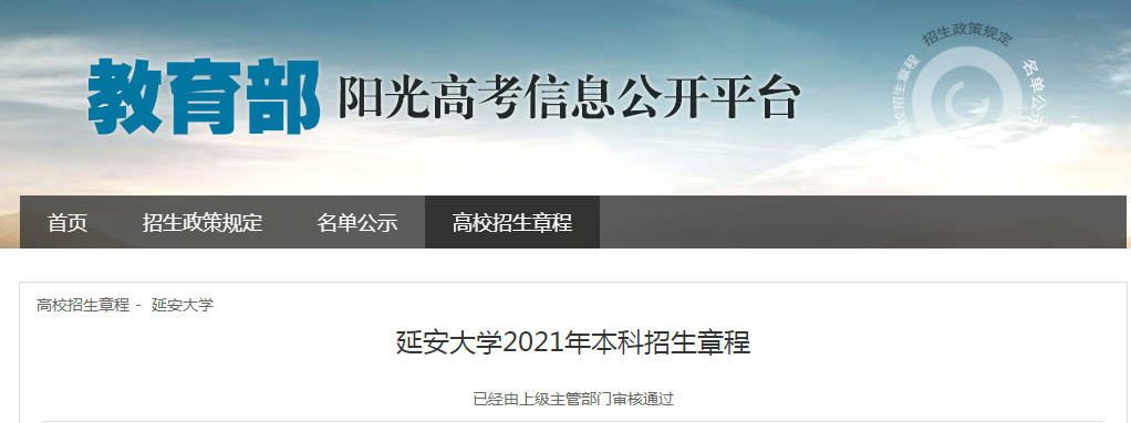陜西：延安大學(xué)2021年本科招生章程