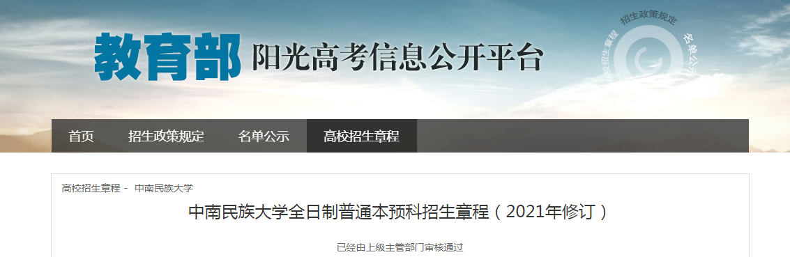 湖北：2021年中南民族大學(xué)全日制普通本預(yù)科招生章程