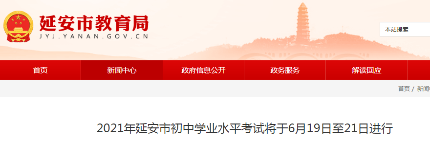2021年陜西延安中考時(shí)間：6月19日-21日 設(shè)13個(gè)考區(qū)