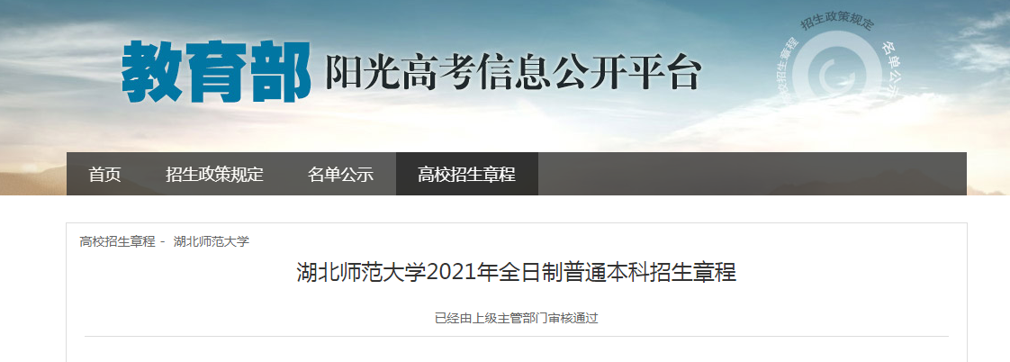 湖北師范大學(xué)2021年全日制普通本科招生章程