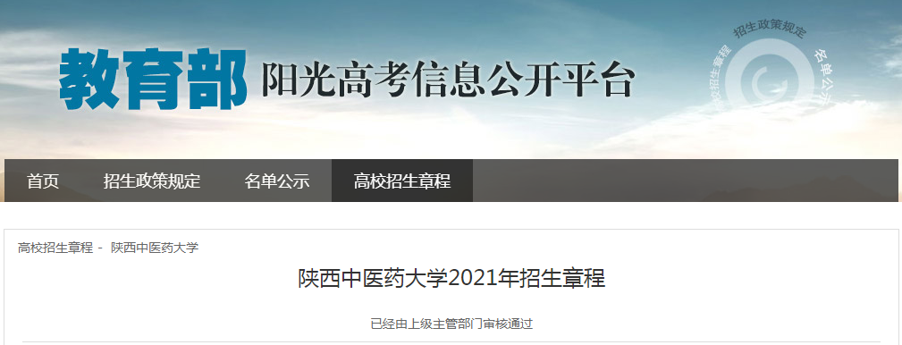 陜西中醫(yī)藥大學(xué)2021年招生章程