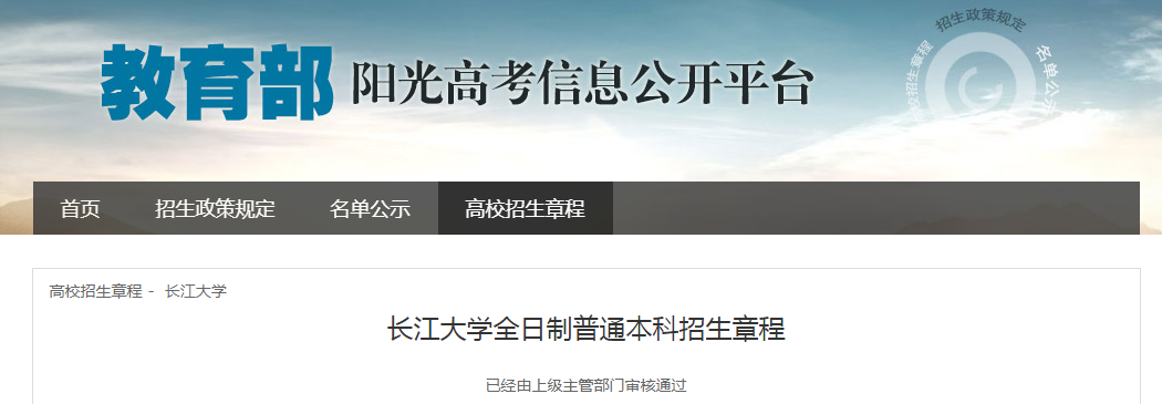 湖北：長(zhǎng)江大學(xué)全日制普通本科招生章程