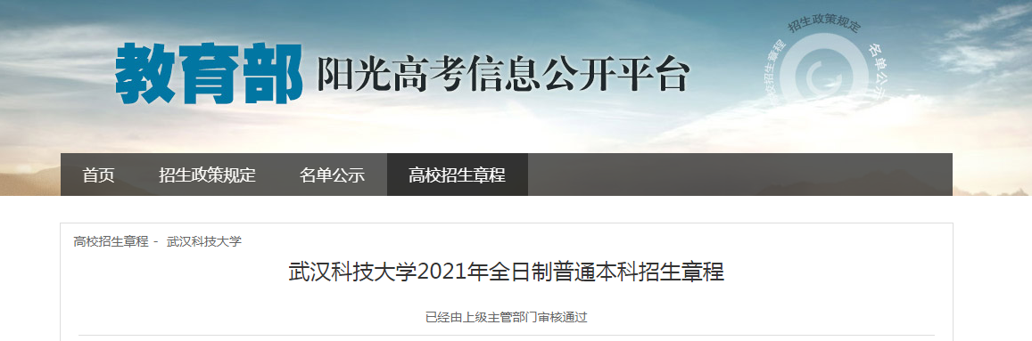 湖北：武漢科技大學(xué)2021年全日制普通本科招生章程