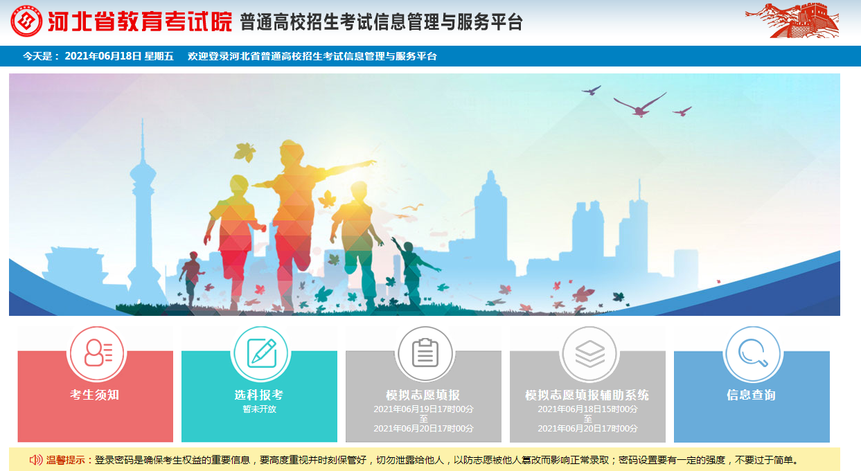 2021年河北省普通高校招生網(wǎng)上志愿填報(bào)模擬演練系統(tǒng)已開通【開通時間6月18日-