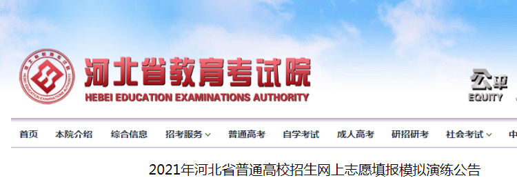 2021年河北普通高校招生網(wǎng)上志愿填報(bào)模擬演練時間：6月18日15：00至20日