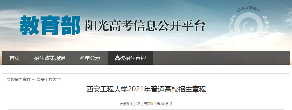 陜西：西安工程大學(xué)2021年普通高校招生章程