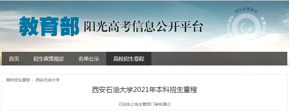 陜西：西安石油大學(xué)2021年本科招生章程