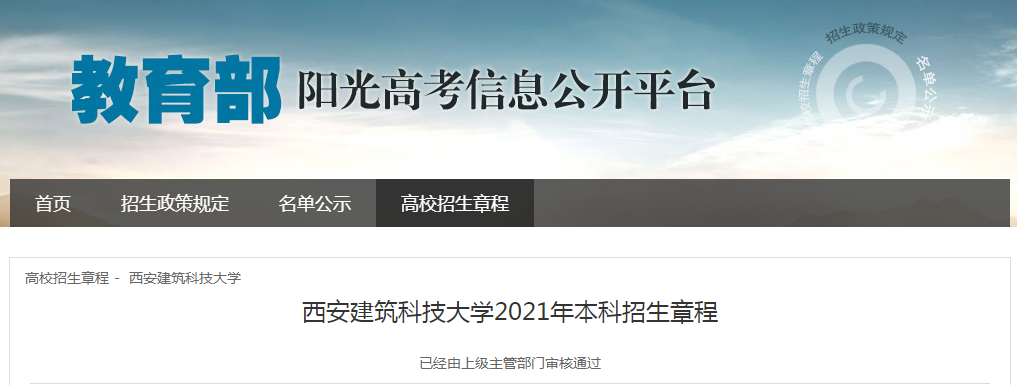 陜西：西安建筑科技大學(xué)2021年本科招生章程