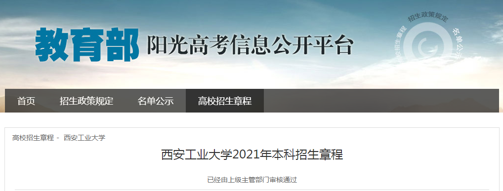 陜西：西安工業(yè)大學(xué)2021年本科招生章程