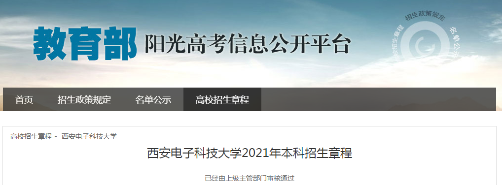 陜西：西安電子科技大學(xué)2021年本科招生章程