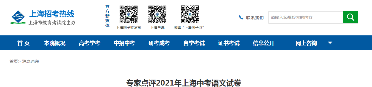 上海市教育考試院：專(zhuān)家點(diǎn)評(píng)2021年上海中考語(yǔ)文試卷