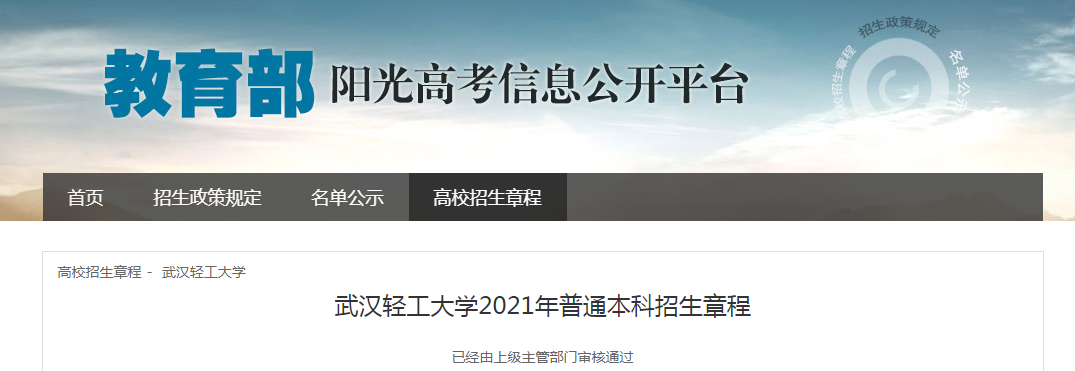 湖北：武漢輕工大學(xué)2021年普通本科招生章程