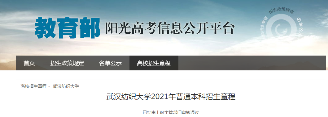湖北：武漢紡織大學(xué)2021年普通本科招生章程