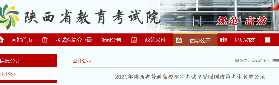 2021年陜西省普通高校招生考試享受照顧政策考生名單公示