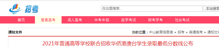 2021年普通高等學(xué)校聯(lián)合招收華僑港澳臺(tái)學(xué)生錄取最低分?jǐn)?shù)線公布