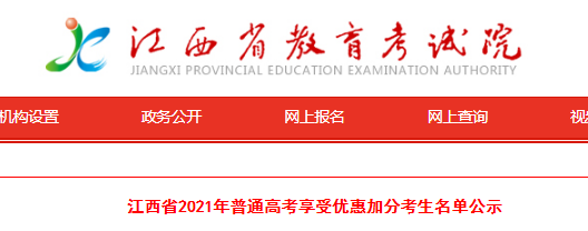 2021年江西省普通高考享受優(yōu)惠加分考生名單公示