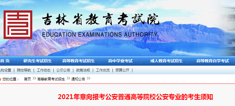 吉林：2021年意向報(bào)考公安普通高等院校公安專業(yè)的考生須知